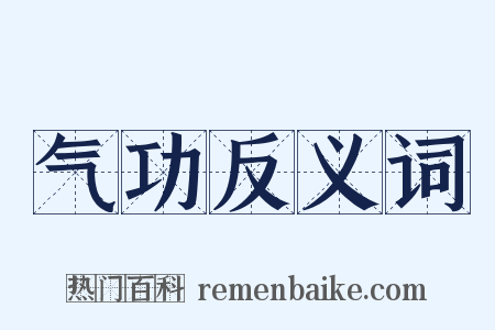 气功反义词是什么意思的图片